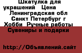Шкатулка для украшений › Цена ­ 2 800 - Ленинградская обл., Санкт-Петербург г. Хобби. Ручные работы » Сувениры и подарки   